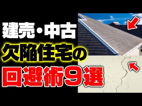 【どれも必須】建売住宅・中古住宅で欠陥住宅を購入しないためのポイント9選