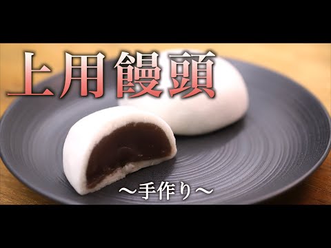 【和菓子づくり】和菓子職人による上用饅頭の作り方｜紅白饅頭｜薯蕷饅頭｜