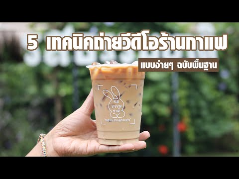 5 เทคนิคถ่ายวีดีโอร้านกาแฟ แบบง่ายๆ ฉบับพื้นฐาน