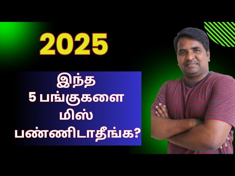 2025 இந்த 5 பங்குகளை மிஸ் பண்ணிடாதீங்க? | Tamil