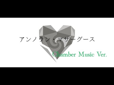 室内楽アレンジ wowaka 『アンノウン・マザーグース』 / wowaka - Unknown Mother-Goose Chamber Music Ver.