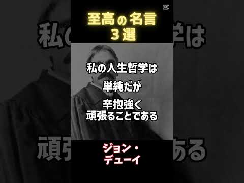 歴史に残る3つの名言で人生が180度変わる #一日一名言 #今日の名言 #毎日