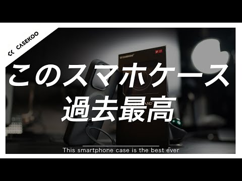 最強品質！スマホケース「CASEKOO」を徹底レビュー