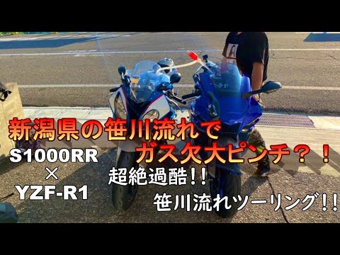 【motovlog】新潟県の笹川流れでガス欠大ピンチ！！超絶過酷笹川流れツーリング！！