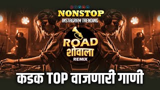 नॉनस्टॉप कडक वाजणारी डीजे गाणी | marathi trending dj remix song | marathi vs hindi dj song remix