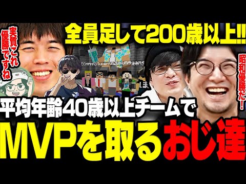 【マイクラ】平均年齢40歳以上チームでわいわい騒ぎながらMVPを取るオジサン達www【三人称/ぺちゃんこ/鉄塔/カズクラ/まぐにぃ/ぼんじゅうる/マイクラバーサス/切り抜き】