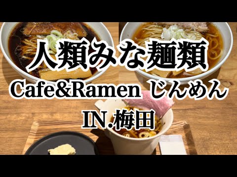 【梅田】らーめん有名系列店！人類みな麺類とCafe&Ramenじんめんに行ってきました～♪