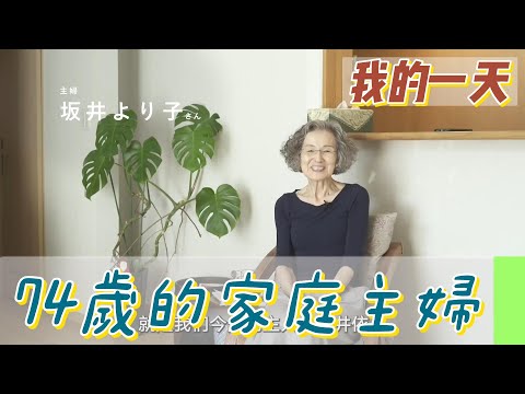 【職業介紹】日本高齡74歲家庭主婦，對家庭的自律堅持！|我的一天|規律人生|母親的付出