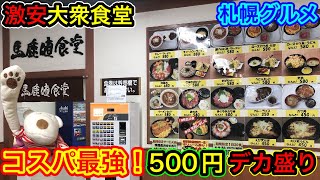 【激安 大衆食堂】1日限定20食！500円のデカ盛りが衝撃すぎた！