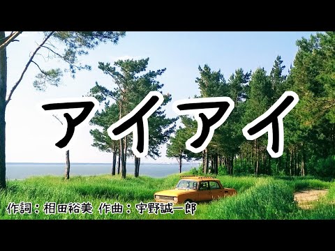 【カラオケ】アイアイ／童謡【オフボーカル メロディ有り karaoke】