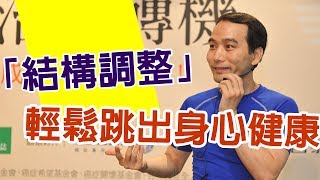 「結構調整」輕鬆跳出身心健康 | 康健雜誌