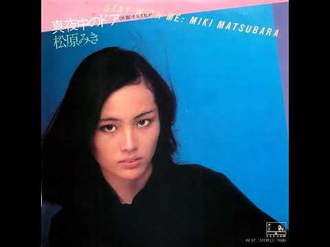 そうして私が 松原みき Miki Matsubara