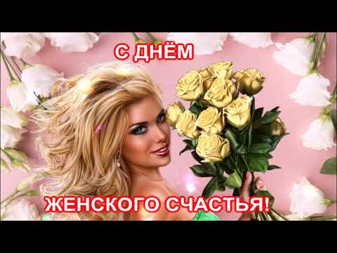 С ДНЁМ ЖЕНСКОГО СЧАСТЬЯ! 21 ФЕВРАЛЯ!КРАСИВАЯ МУЗЫКАЛЬНАЯ ОТКРЫТКА.