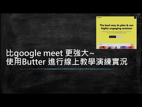 比google meet 更強大~使用Butter 進行線上教學演練實況