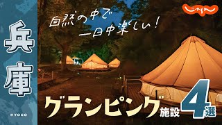 【兵庫】グランピング施設おすすめ4選！アウトドア｜キャンプ｜BBQ｜旅｜オススメ｜関西