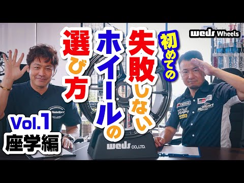 【ホイールメーカーが教える】初めての 『失敗しない ホイールの選び方』Vol.1［座学編］