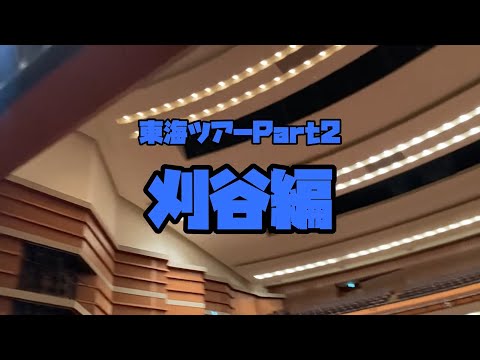 #41「2022.3.15～3.18 ～心をつなぐハーモニー～ 東海ツアーpt.2 刈谷編」【今ドキュ♪サーカス】