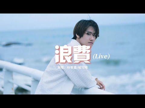 林宥嘉/郁可唯 - 浪費 (Live)『沒關係你也不用對我慚愧，也許我根本喜歡被你浪費，隨便你今天拚命愛上誰，我都會坦然面對。』【動態歌詞MV】