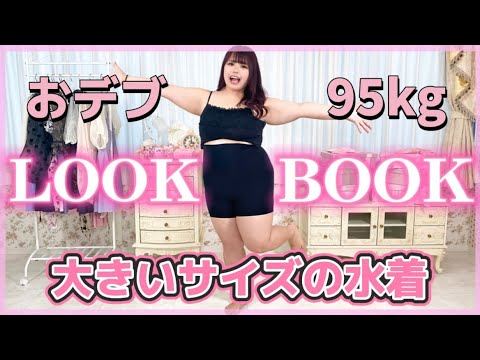 【95kgぽっちゃりが着る】大きいサイズの2022水着を紹介！LOOK BOOK👙