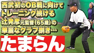 【西武OB戦】パーソル パ・リーグTVで“独占LIVE配信”『本番に向けて練習する辻発彦さんのグラブ捌き…たまらん』