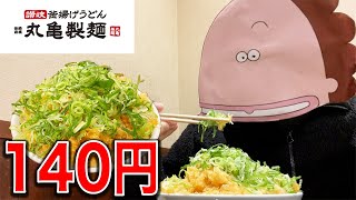 【丸亀製麺】140円で食べられる天かす丼をあたしンちの母が食べる【飯テロ】