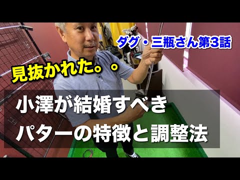 ダグ・三瓶さん第３話（メディア未公開情報！）シャフトのしなりでパターの合う、合わないが分かる！？【ゴルフスイング物理学】