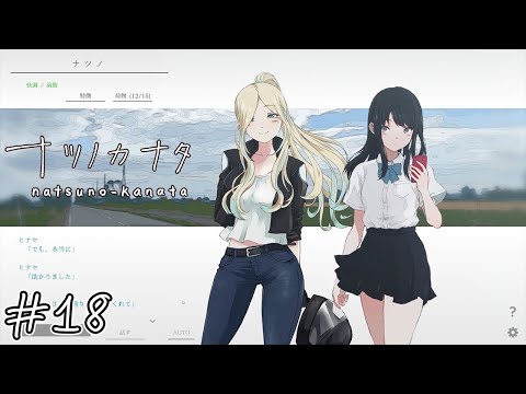 【ナツノカナタ】バイクで旅する女性#18【実況】