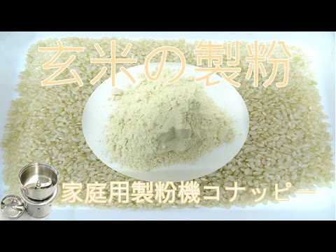 [玄米の製粉]粉砕器（コナッピー）