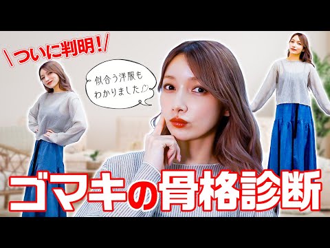 【骨格診断】プロの診断を受けてみたよ！似合う服が分かっちゃいました✨