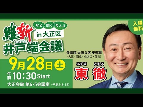 2024.9.28  維新井戸端会議 in 大正区　　#西成区 #大正区 #住之江区 #大阪3区 #住吉区