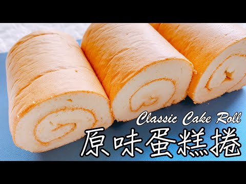 想吃什麼加什麼【原味蛋糕捲 Classic Cake Roll】食譜 做法