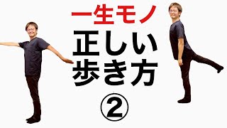 【正しい歩き方②】誰でもすぐ出来る！綺麗でカッコイイ歩き方！