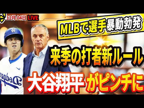 🔴🔴🔴【LIVE12月03日】緊急速報！「マンフレッドは野球を破壊するつもりだ」 MLB公式発表！来季の打者新ルールで選手らが暴動！大谷翔平が"「ゴールデンアットバット」"でピンチに！