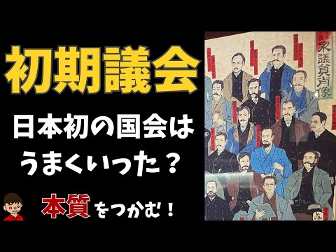 初期議会とは？本質をわかりやすく解説【日本の歴史】