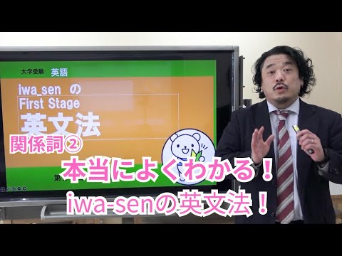 分かりやすい基礎からの英文法入門（ワカキソ文法入門）第20講「関係詞②」