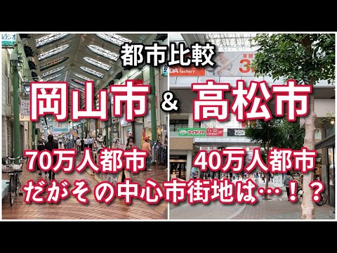 【都市比較】岡山市と香川県高松市の中心市街地を比較！【予想外の結果とその理由】