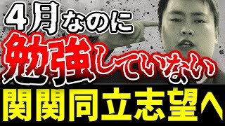 【残り10ヶ月】春休み勉強してない関関同立志望は正直〇〇です。