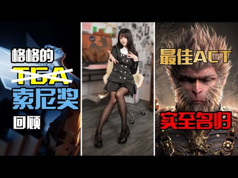 格格的TGA回顾，黑猴实至名归！【格格】