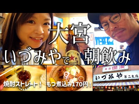 【大宮】いづみやで朝飲み！からのはしご酒する夫婦。