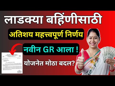 mukhyamantri Mazi Bahin Yojna Maharashtra| अतिशय महत्त्वपूर्ण निर्णय| नवीन GR आला