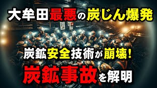 【昭和史に残る三池炭鉱三川抗炭塵爆発事故】炭坑安全技術を崩壊させた戦後最悪の炭鉱炭じん爆発事故の原因と恐怖をわかりやすく解説。