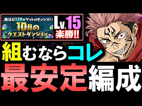 【負け筋なし】今月は断然この虎杖編成がオススメ!!組めたら勝ちです!!～10月のクエストダンジョンLv.15～【パズドラ】