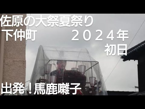 佐原の大祭夏祭り２０２４年 下仲町 初日 山車出発！馬鹿囃子 ７月１２日 ユネスコ無形文化遺産 国指定重要無形民俗文化財 関東三大山車祭り 日本三大囃子 千葉県香取市佐原 チャンネル登録よろしくです