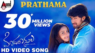 Prathama Video Song | Modala Sala | Yash | Bhama | V. Harikrishna | Karnataka Talkies