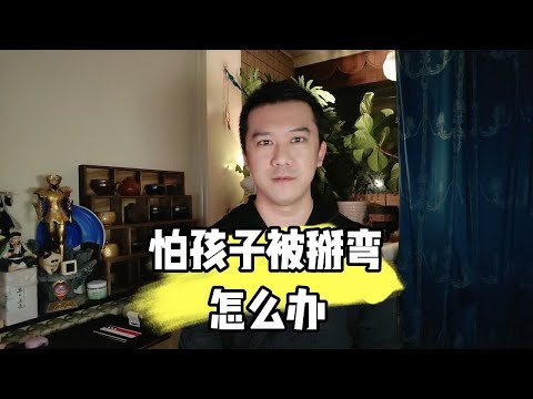 怕孩子被掰弯咋办