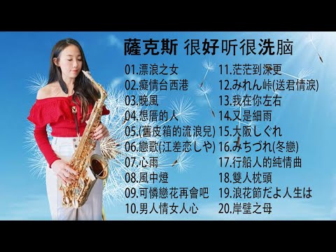 【非常好听】放鬆解壓 薩克斯風演奏 - 薩克斯 很好听很洗脑 (想厝的人+安平追想曲+漂浪之女+深情海岸+舊皮箱的流浪兒)Relaxing Saxaphone Music