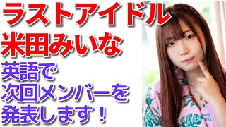 ラストアイドル米田みいな「ラストアイドルのすっぴん！」メンバー本人推薦の次回メンバーを英語で大発表。字幕付きでご覧ください！