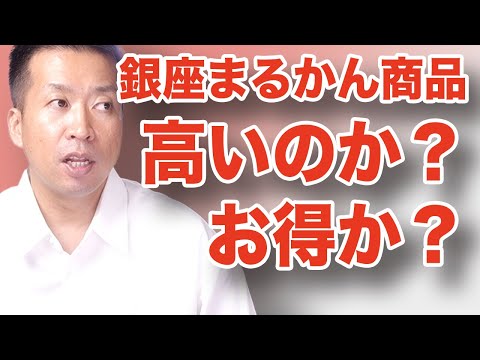 【銀座まるかん商品】は高いのか？実際はどうか？