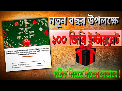 নতুন বছর উপলক্ষে ১০০ জিবি ফ্রি ইন্টারনেট || 100GB Free Happy New Year Compared || Free internet 2025