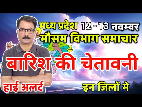 मध्य प्रदेश का मौसम आज का मौसम मौसम की जानकारी Mp Weather Bhopal weather 12 November 2024